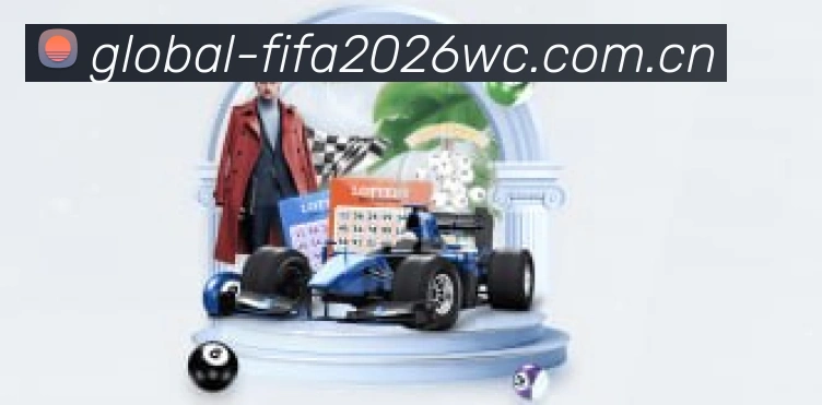 2026世界杯全球连接